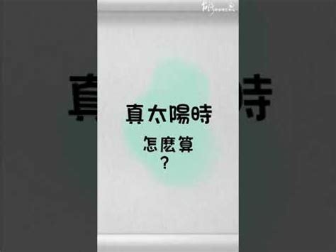 真太陽時計算器|經緯度,真太陽時計算查詢